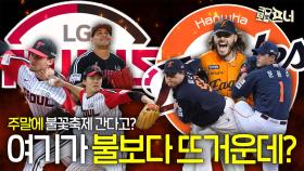 우승 향한 운명의 3연전, 누가 유리할까?