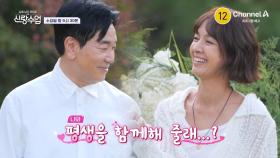 [예고] ＂나와 평생을 함께해 줄래...?＂ 일우♥선영 결혼 임박?!