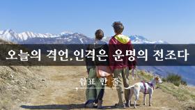 인격은 운명의 전조다