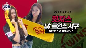 힛지스 혜린·서희, 상큼발랄 에너지 넘치는 시구