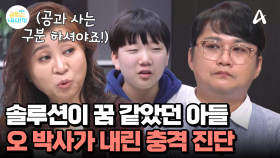 ＂오 박사님이 제 마음을 들어줘서 고마웠어요...＂ 꿈만 같았던 솔루션 시간, 할머니의 언행이 힘들었던 아들