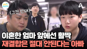 ＂엄마랑 어떻게 같이 살아＂ 이혼한 엄마 앞에서는 활짝 웃는 아들, 집에만 오면 우울해지는 이유