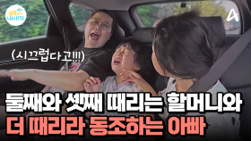 즐거운 가족 외출인데... 시끄럽다며 둘째와 셋째를 때리는 할머니와 동조하는 아빠