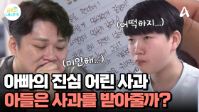 극단적인 말을 하는 중2 아들 두 번째 이야기! 과연 금쪽이는 아빠의 사과를 받아줄까?!
