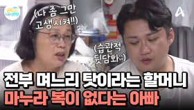황혼 육아에 지쳐 고생 좀 그만 시키라는 할머니와 습관처럼 엄마 욕하는 아빠
