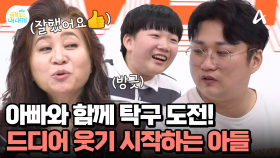 ＂아빠, 참 잘했어요!＂ 아빠와 함께 탁구 도전 솔루션! 드디어 환하게 미소 짓는 아들?