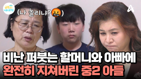 ＂너 아무것도 안 했잖아!＂ 아들을 습관적으로 비난하는 할머니, 옆에서 거드는 아빠