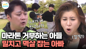 ＂내가 니 친구야?! 죽는 꼴 보고 싶어?＂ 10km 마라톤 하기 싫어하는 아들을 밀치고 멱살까지 잡는 아빠!