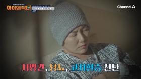 대기업 능력자에서 하루 아침에 시댁에 얹혀살게 된 사연자? 돌변한 시어머니와 대장암까지 진단받은 사연