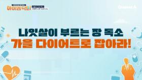 나잇살이 부르는 우리 몸 속 장 독소! 가을 다이어트로 잡아라!