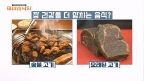 숯불 고기 VS 오래된 고기, 둘 중 장 건강을 더 망치는 음식은 무엇일까?