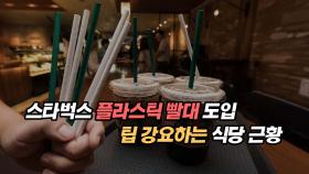 스타벅스 플라스틱 빨대 도입과 팁 강요하는 식당 근황