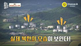[예고] 실제 북한이 보인다!? 북한 땅이 바로 앞에 보이는 애기봉에서 시작하는 추석 특집 이만갑