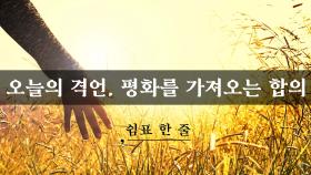 평화를 가져오는 합의