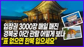 경복궁 야간 관람…표 없으면 ‘한복착용’