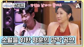 [선공개] 명훈은 예비 처제에게 점수를 얻고! 소월의 마음까지 단단히 붙잡을 수 있을까?