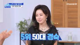 나잇살도 피해간 관리의 여왕 등극!? 탄수화물 중독자 5위 50대 경숙!