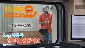 이불…잊지는 않겠어요 Song by 곽종목(in 경북교통방송)