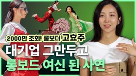 롱보더 고효주, 대기업 그만두고 ‘롱보드 여신’ 된 사연