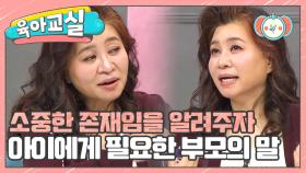 [미방분-육아교실] ＂너라는 존재 자체로 사랑해＂ 건강하고 당당한 아이로 키우는 부모의 대화법