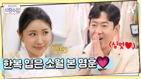 ＂이거 리액션 잘해야한다...!!＂ 한복을 처음 입어보는 소월&처제, 명훈의 반응은?!