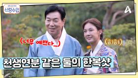 일우가 몰래 준비한 한복, 천생연분 같은 두 사람의 한복 착용샷?