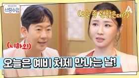 명훈♥소월 오늘은 예비 처제 만나는 날?! 미모의 소월 사촌동생 등장!