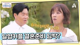 야외 웨딩홀을 찾은 일우♥선영 오늘 드디어 프러포즈 하는 날...?