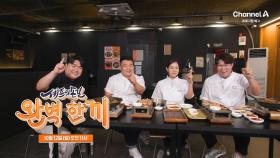 [예고] 동네 셰프의 손맛에 프로의 한끗을 더한 완벽 한 끼! 오세득x이원일x박은영 프로 셰프를 소개합니다