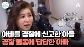 아빠를 경찰에 신고한 아들, 경찰이 올 때까지 문을 잠그고 버틴다?!