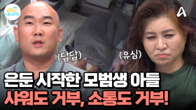 모범생이던 아들이 은둔을 시작했다? 샤워도 거부하고 이불 속에만 있는 금쪽이의 모습은?