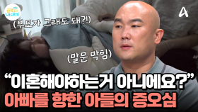 ＂이거 이혼해야 되는 거 아니에요?＂ 극도로 흥분된 모습을 보이는 금쪽이, 아들의 분노는 멈출 수 있을까?