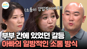 때리고 욕한 부모로 몰린게 억울했던 아빠, 이미 부부 간의 또 다른 갈등이 있었다?!