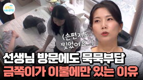 친했던 선생님의 방문에도 묵묵부답, 모범생이던 금쪽이가 이불에만 있는 이유는?!