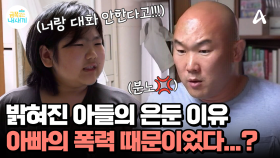 ＂너랑 얘기하기 싫다고!!!＂ 아빠에게 맞아서 은둔 시작했다는 금쪽이, 아빠의 훈육이 과했었다...?