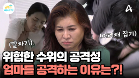 굉장히 위험한 수위의 공격성, 금쪽이가 엄마에게 극단적인 폭력성을 보이는 이유는?