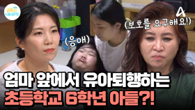 아빠가 사라진 거실, 엄마에게 유아 같은 모습을 보이는 금쪽이?! 아들이 극도의 퇴행을 보이는 이유는?