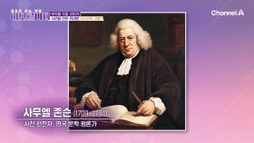 관절 건강을 잃고도 위대한 업적을 이룬 인물, 사전을 만들어 낸 