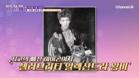 관절염에서 비롯된 해괴망측한 패션 이야기, 알렉산드라 여왕의 관절염