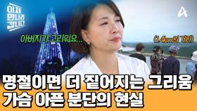 ＂아버지에게 너무 미안해요＂ 민족 대명절인 