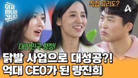 닭발로 대한민국을 사로잡았다?! 억대 CEO가 된 량진희의 등장!