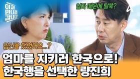 ＂엄마를 지키러 한국에 가야겠다＂ 임신 중이었던 량진희의 굳은 결심