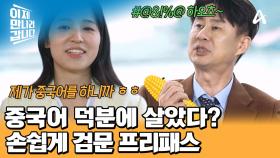 유창한 중국어로 탈북 일행의 인솔자가 되었다?! ＂운이 좋았어요 그때까진＂