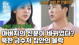 철도 기관사로 일하던 량진희의 아버지! 갑작스럽게 감옥생활을 하게 된 이유는?