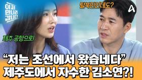 중국 관광객인 척 제주도로 향한 김소연! 경찰에게 당당히 자수했다?!