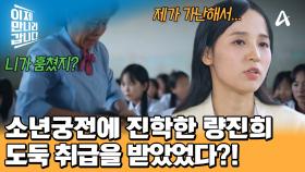 물건만 없어지면 도둑 취급?! 북한 예술학교에 진학한 량진희! 그녀가 받아야 했던 이유 없는 차별