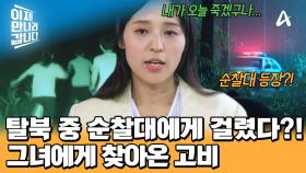 함께 탈북하던 일행이 순찰대에게 걸렸다? 삼엄한 경비 속에 살아남아야 했던 그녀