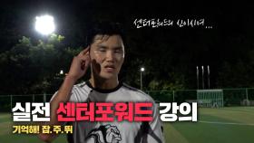 홀란드 뺨…치지는 않는 호형의 ‘실전 센터포워드 강의!’ 얼른 수강하세요