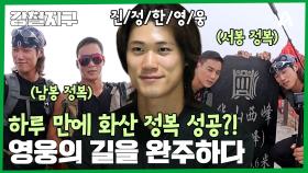 ＂하면 다 된다＂ 새벽 2시부터 이어진 산행! 끈기와 의지로 영웅의 길 완주 성공!