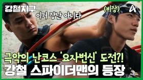 제작진도 말리는 난코스에 도전하는 강철 스파이더맨! 아찔한 경사를 넘어갈 수 있을까?